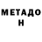 Метадон methadone Adela Chavez